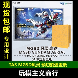 包邮 TAS沉迷者 MGSD风灵高达 水星的魔女 喷涂遮盖 预切割遮盖带
