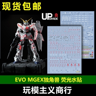 包邮 EVO MGEX MG 独角兽高达 ka 卡版 巴纳吉 三觉醒 荧光 水贴