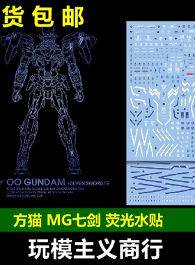 包邮 方猫 MG 147 用万代 MG00七剑 Seven Sword 七剑 荧光 水贴