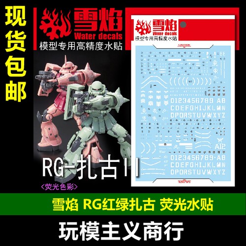 包邮 雪焰 RG-02 扎古2 红+绿 二合一 ZAKU-II 扎古 II 荧光 水贴