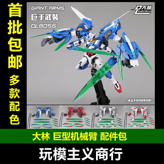 大林巨型机械臂配件包