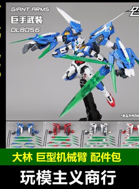 大林巨型机械臂配件包