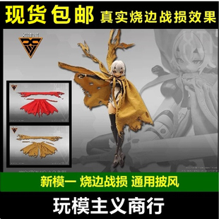 包邮 新模一 真实烧边战损披风 SHF 机娘 战术披风人偶衣斗篷配件