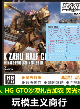 包邮 达人MASTER H065 HG GTO 沙漠扎古加农 1/144 荧光 水贴
