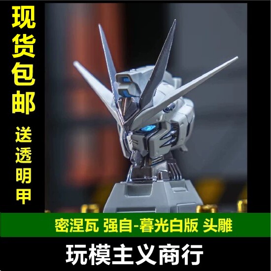 现货包邮 密涅瓦 MG MGEX 强袭自由 强自 暮光白 慕白 头雕 发光