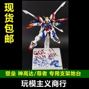 包邮 壁垒模型 MG HG HIRM 神高达 尊者 东方不败 通用支架 地台