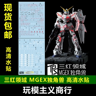 包邮 三红领域 MGEX MG 独角兽高达 ka卡版 独角兽 三觉醒 水贴