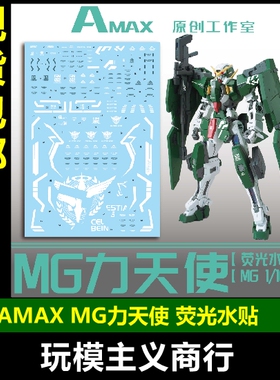 包邮 Amax MG 1:100 Dynames GN-002 力天使.荧光 水贴 贴纸