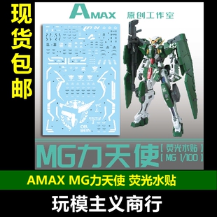 包邮 Amax MG 1:100 Dynames GN-002 力天使.荧光 水贴 贴纸