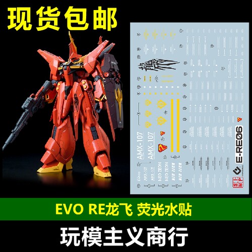 RE龙飞1/100Bawoo水贴