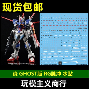 包邮 炎水贴 GHOST RG脉冲 空装脉冲 空战型 高达模型 荧光 水贴