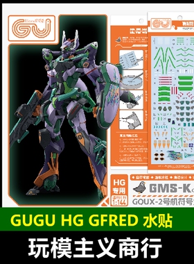 包邮 GUGU 咕厂长 HG 1/144 吉弗雷德 吉夸克斯2号机 GFRED 水贴