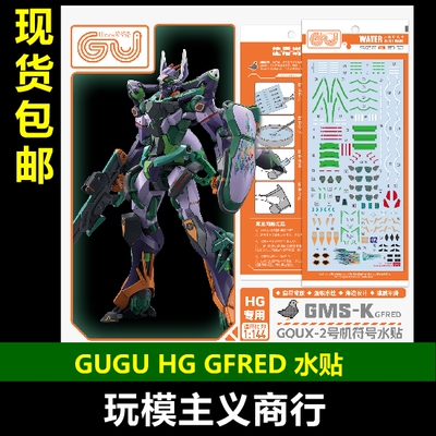 GUGU-HGG08HGGFRED水贴