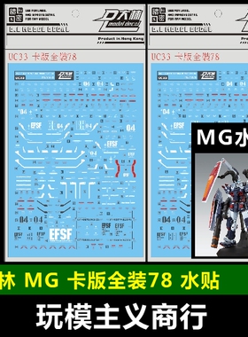 包邮 UC33[DL]大林 MG 1/100 MG FA-78全装备 雷霆宙域KA版 水贴