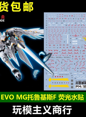 包邮 EVO MG 托鲁基斯F EW水贴 Tallgeese Fluegel模型 荧光 水贴