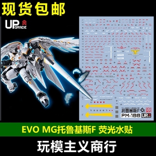 包邮 EVO MG 托鲁基斯F EW水贴 Tallgeese Fluegel模型 荧光 水贴