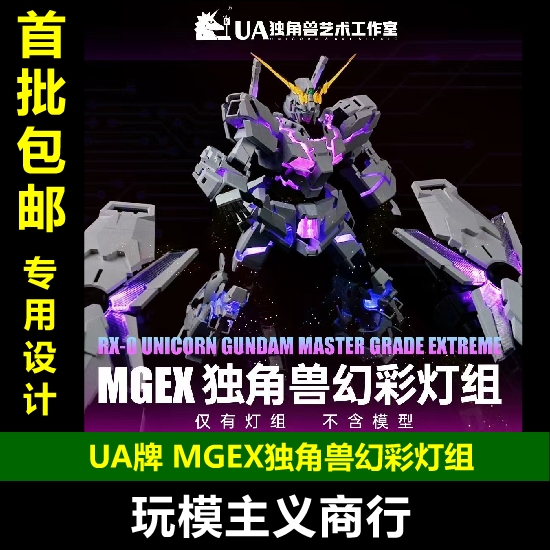 UA牌MGEX独角兽全彩灯组套装
