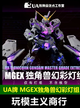 现货包邮 UA牌 MGEX独角兽 全彩灯组1/100 主体灯盾灯遥控器电源
