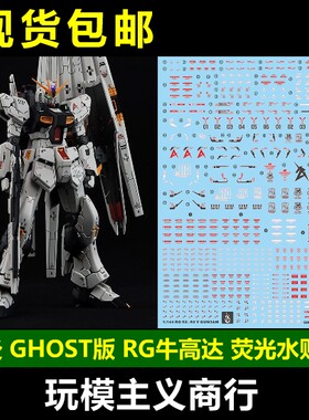 RG1/144牛高达牛卡牛水贴