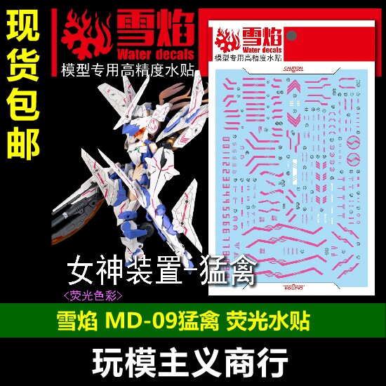 现货包邮 雪焰工作室 女神装置 md-07 猛禽 小迷糊 模型荧光 水贴