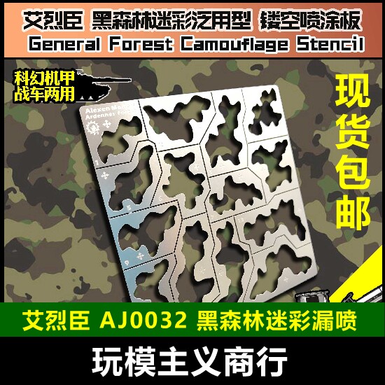 包邮 艾烈臣 AJ0032 军模高达 泛用式通用 黑森林迷彩 镂空喷涂板
