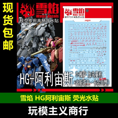 雪焰HG-117HG阿利宙斯荧光水贴