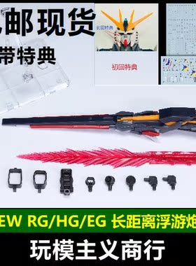 现货包邮 EW MG RG HG EG 福冈牛 RX-93ff 长距离浮游炮 特效件