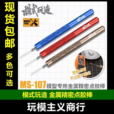 模式玩造金属精密点胶棒