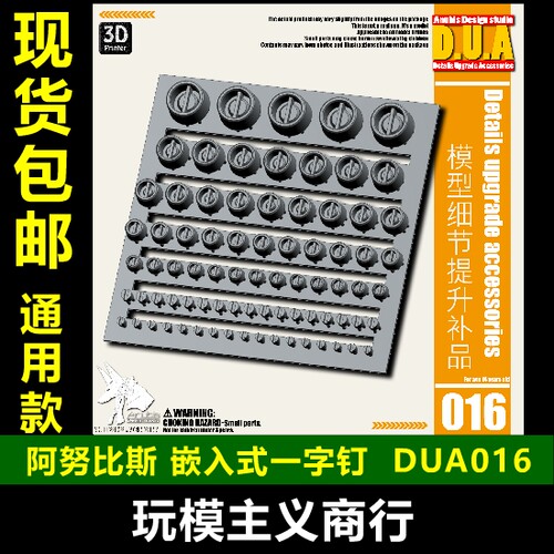 包邮 ANUBIS阿努比斯 高达细节改造补品 嵌入型平头一字钉 DUA016