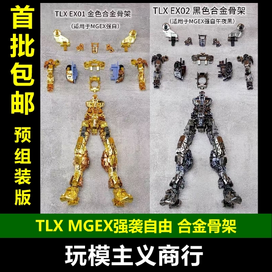 TLXMGEX强袭自由合金骨架