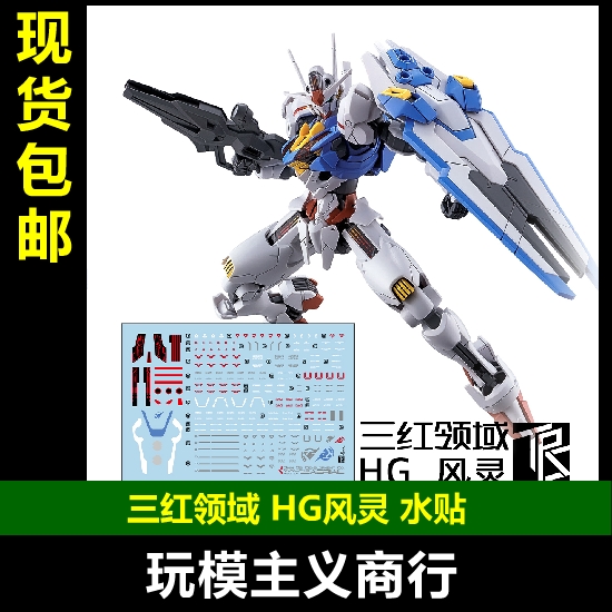 包邮 三红领域 HG 1/144 风灵高达 水星的魔女  AERIAL 水贴 模玩/动漫/周边/娃圈三坑/桌游 国创拼装/成品机甲 原图主图