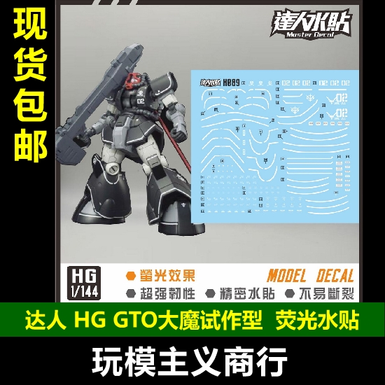 HGGTO大魔试作型实验型水贴