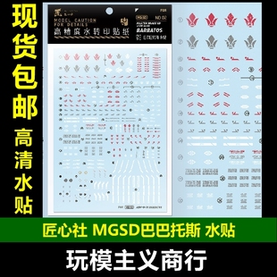 第四形态 铁血 高清 MGSD 匠心社 包邮 MGSD巴巴托斯 水贴