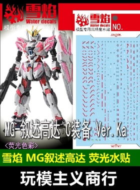包邮 雪焰 MG-160 MG 叙述高达 C装备 Ver.Ka 高精度 荧光 水贴