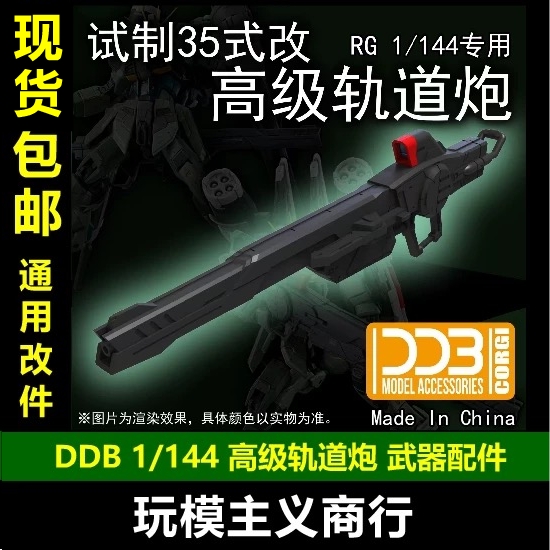 现货包邮 DDB RG HG 高级轨道炮 非凡强袭自由正义脉冲 SEED 武器
