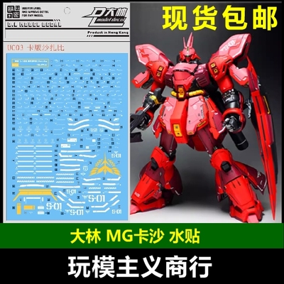 现货 包邮 大林 MG 卡沙 卡版 沙扎比 SAZABI Ver.Ka 专用水贴