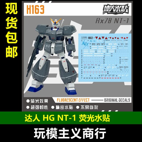 达人H163HGNT-1荧光水贴