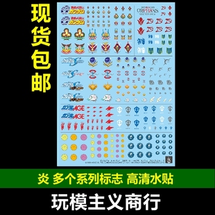 炎 1/100 1/144 基地限定 seed 机动武斗传 AGE 铁血 超高清 水贴