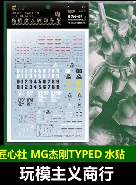 包邮【匠心社】MG 杰刚 杰刚TYPED 水转印贴纸 高精度 MG113 水贴