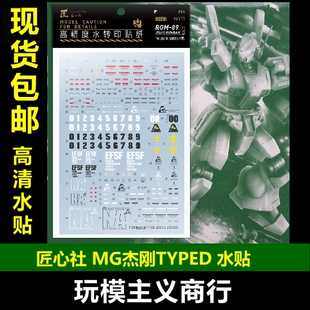 包邮【匠心社】MG 杰刚 杰刚TYPED 水转印贴纸 高精度 MG113 水贴