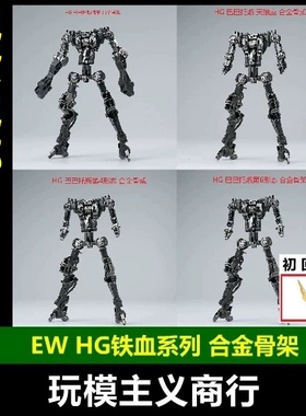现货包邮 EW HG 1/144 巴巴托斯 狼王 天狼 铁血系列 MR 合金骨架
