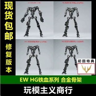 现货包邮 EW HG 1/144 巴巴托斯 狼王 天狼 铁血系列 MR 合金骨架