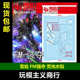 包邮 雪焰工作室 FM 03 强夺高达 1/100 荧光版 高精度 水贴
