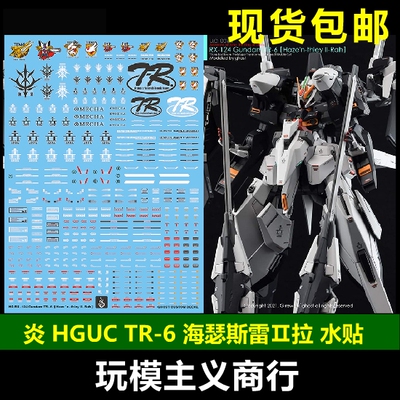 包邮 炎 GHOST HGUC RX-124 高达TR-6 海瑟斯雷Ⅱ拉 荧光 水贴