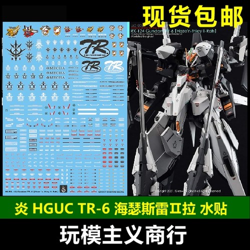 包邮 炎 GHOST HGUC RX-124 高达TR-6 海瑟斯雷Ⅱ拉 荧光 水贴