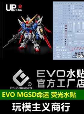 包邮 EVO MGSD命运高达水贴 SEED DESTINY Q版 高清 荧光 水贴