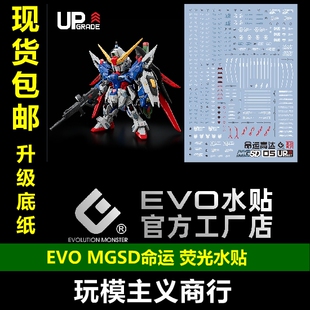 MGSD命运高达水贴 SEED 荧光 包邮 水贴 高清 EVO Q版 DESTINY