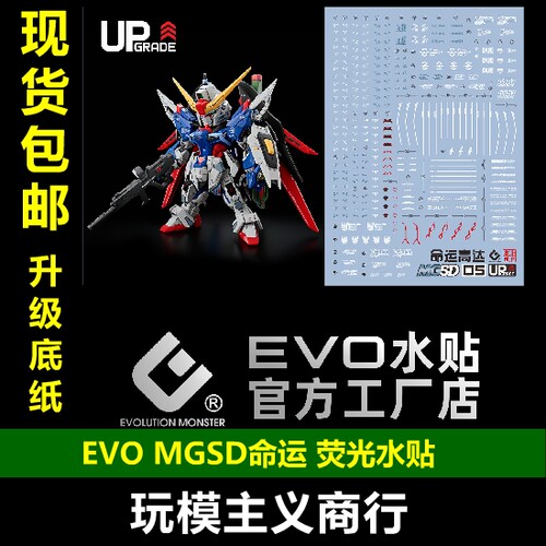 EVOMGSD命运荧光水贴UP版
