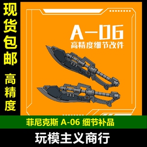 包邮 菲尼克斯 A-06 RG HG 吉翁扎古通用 热能双刀 双斧 武器改件