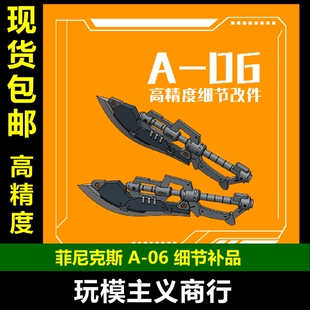 包邮 菲尼克斯 A-06 RG HG 吉翁扎古通用 热能双刀 双斧 武器改件